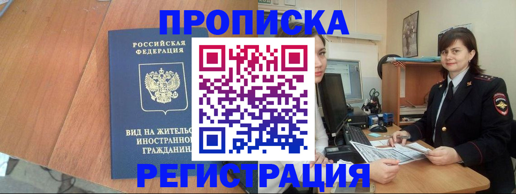 прописка в квартире в Воронеже